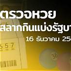 ตรวจหวยงวด16ธันวาคม2564